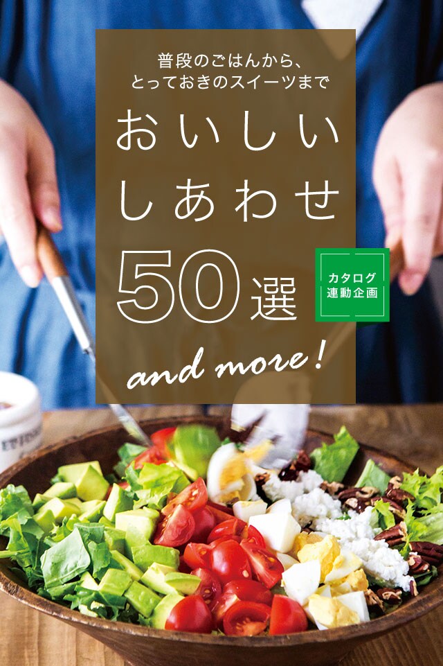 おいしいしあわせ50選｜Oisix（おいしっくす）
