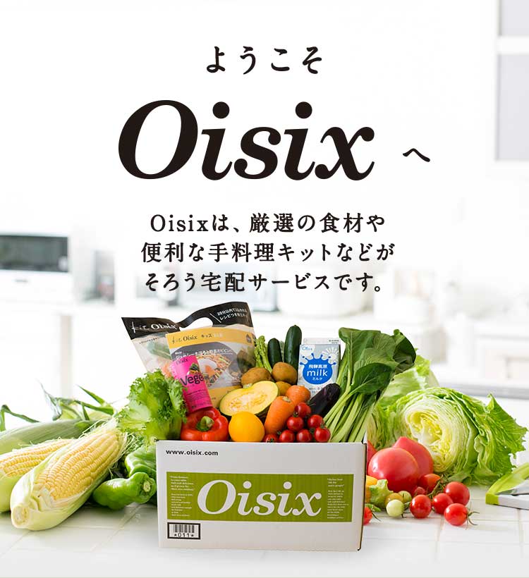 有機野菜などの安全食材宅配 Oisix（おいしっくす）