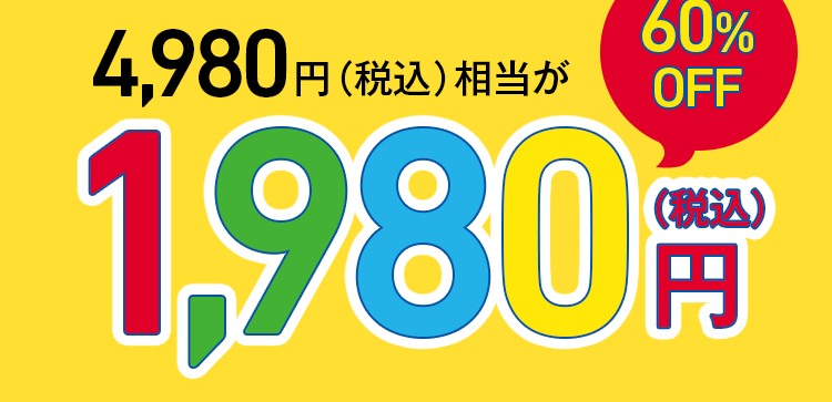 60��OFF1980�~