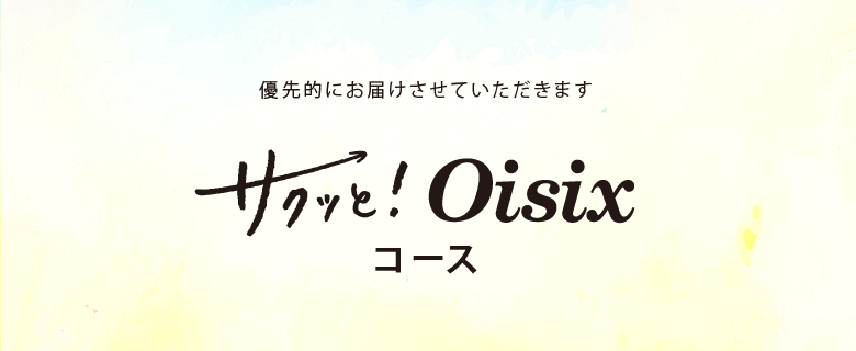サクッと!Oisixコース