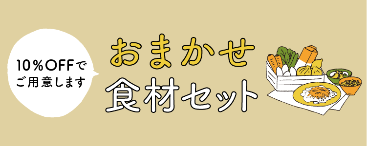 おまかせ食材セット
