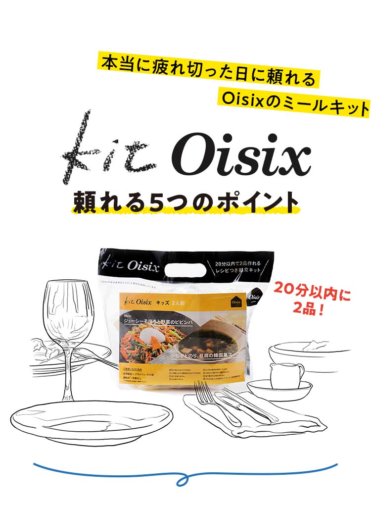 Oisix�̃~�[���L�b�g�uKit Oisix�v