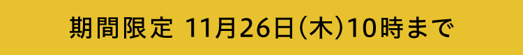 ���Ԍ��� 11��26�� ��10���܂ŁI