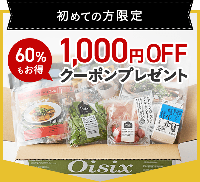 Oisix�̂����߂��Z�b�g 1000�~OFF�N�[�|��