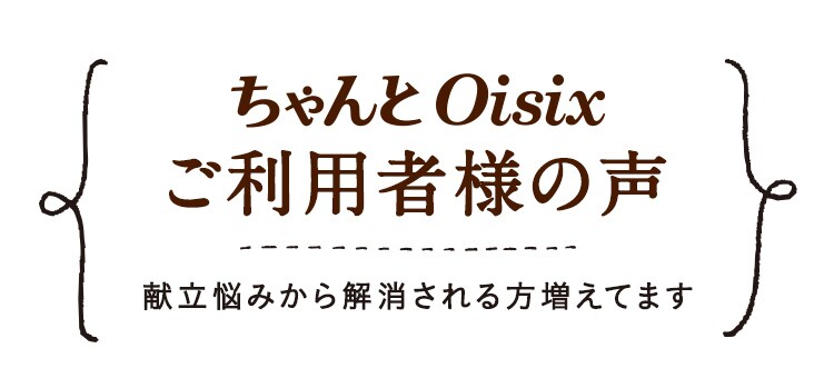 ������Oisix�����p�җl�̐�
