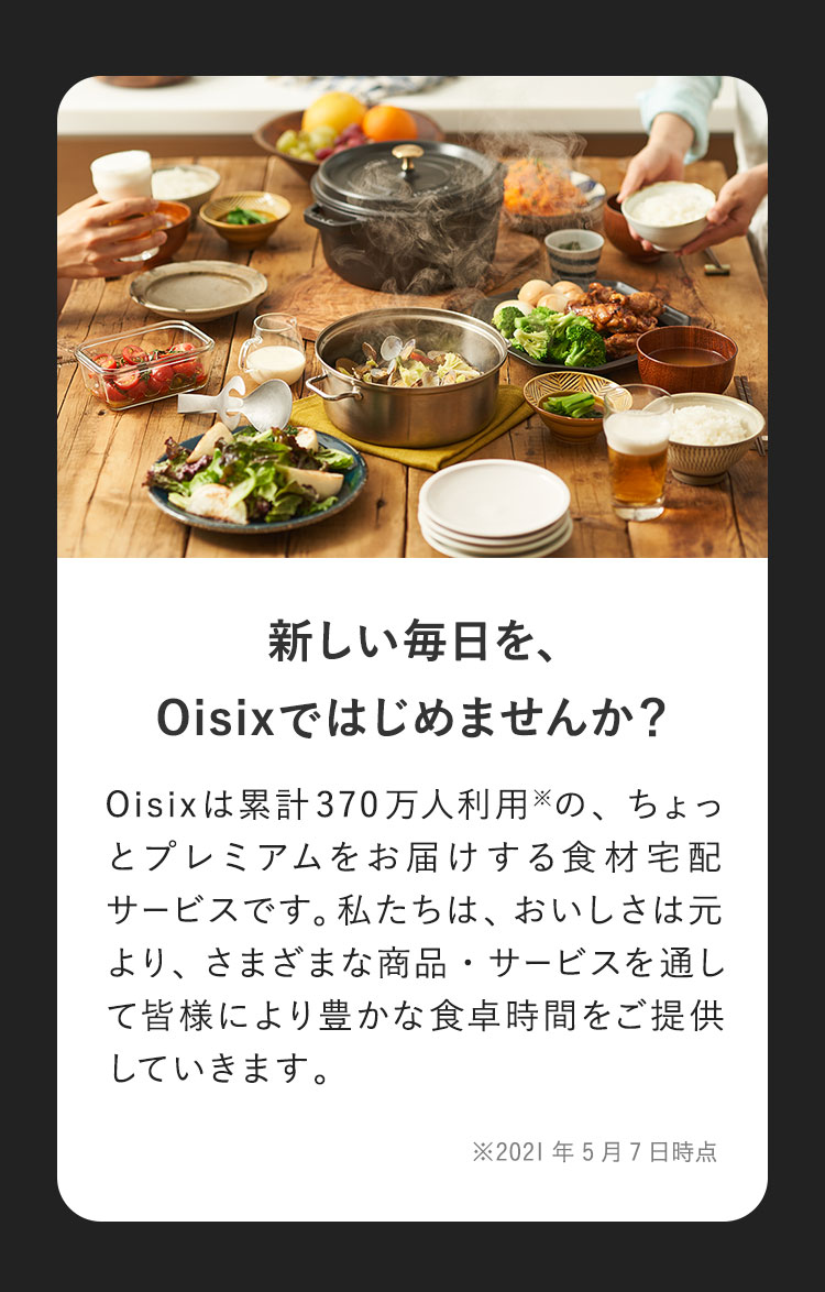 �V�����������A Oisix�ł͂��߂܂��񂩁H