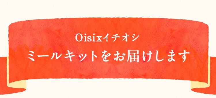 Oisix�C�`�I�V�~�[���L�b�g�����͂����܂�
