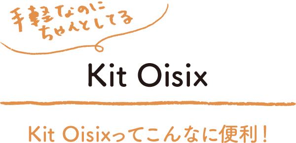 Kit Oisix/Kit Oisix���Ă���Ȃɕ֗��I