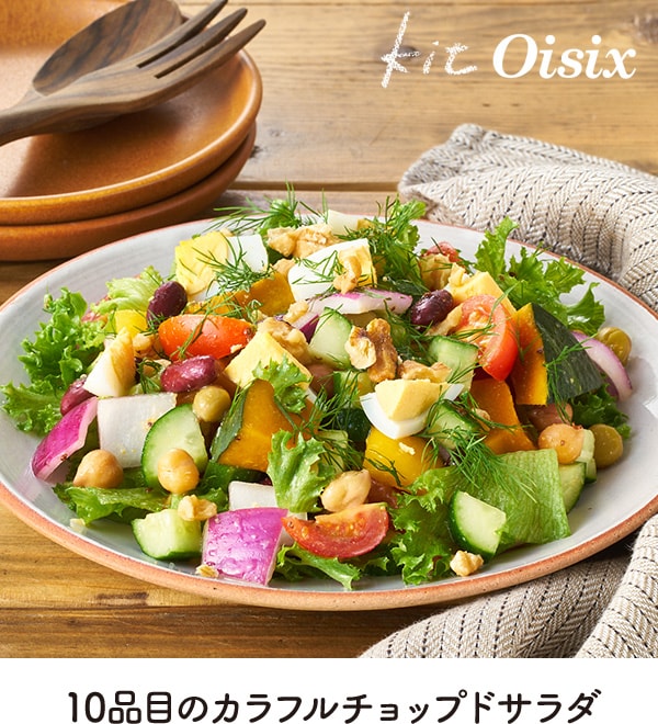 kit Oisix 10�i�ڂ̃J���t���`���b�v�h�T���_