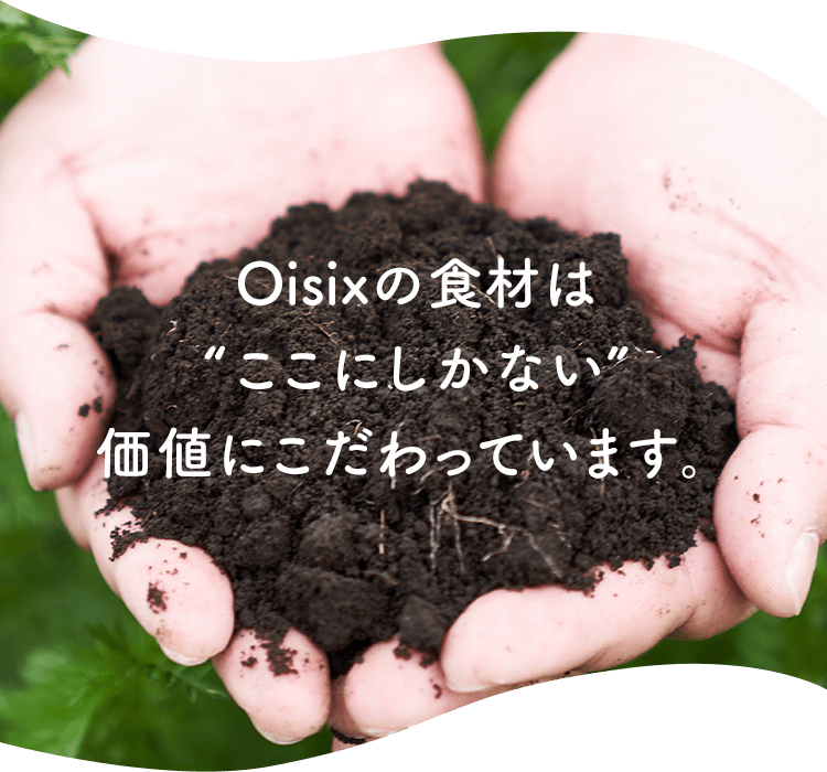 Oisix�̐H�ނ͂����ɂ����Ȃ����l�ɂ�������Ă��܂��B