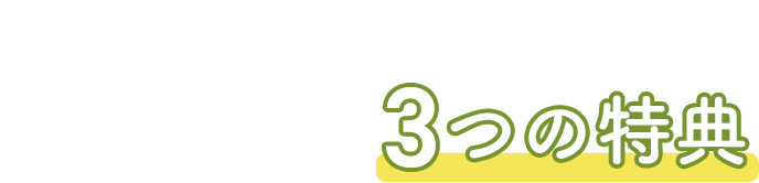 ���̃y�[�W���炲�����ƕK�����炦��3�̓��T
