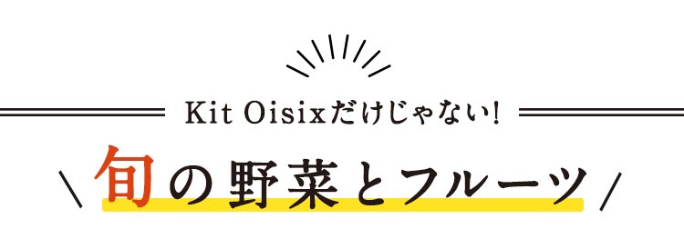Kit Oisix��������Ȃ��I�{�̖�؂ƃt���[�c