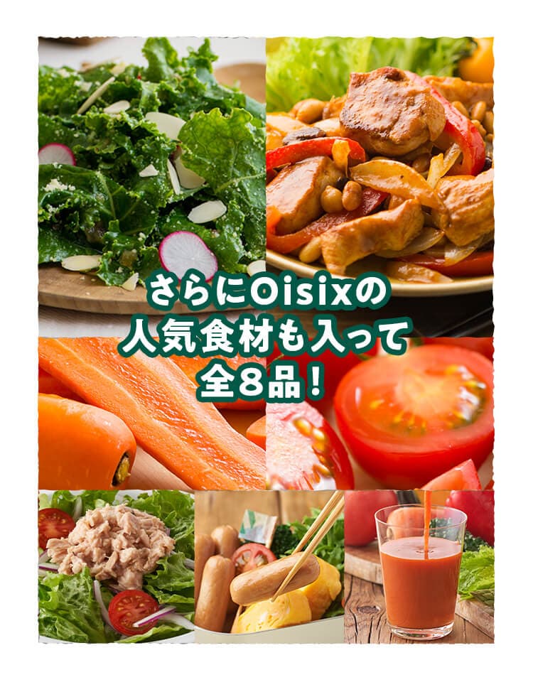 �����Oisix�̐l�C�H�ނ������đS8�i�I