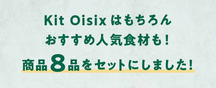 Kit Oisix�͂�����񂨂����ߐl�C�H�ނ��I���i8�i���Z�b�g�ɂ��܂����I