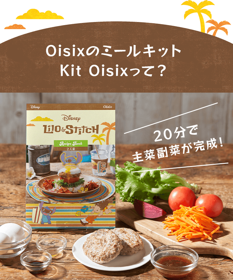Oisix�̃~�[���L�b�gKit Oisix���āH