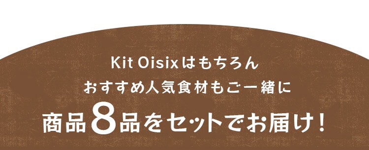 Kit Oisix�͂�����񂨂����ߐl�C�H�ނ��I���i8�i���Z�b�g�ɂ��܂����I