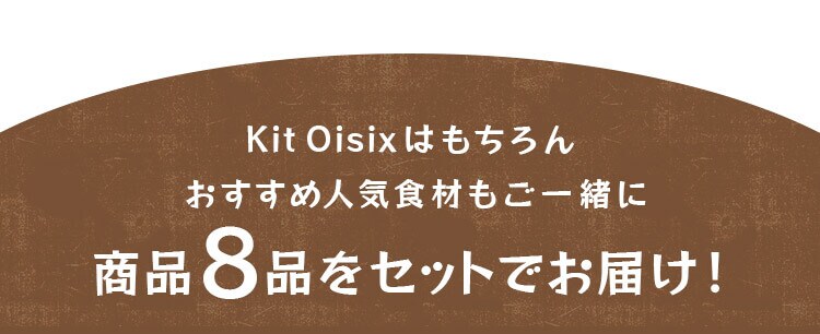 Kit Oisix�͂�����񂨂����ߐl�C�H�ނ��I���i8�i���Z�b�g�ɂ��܂����I