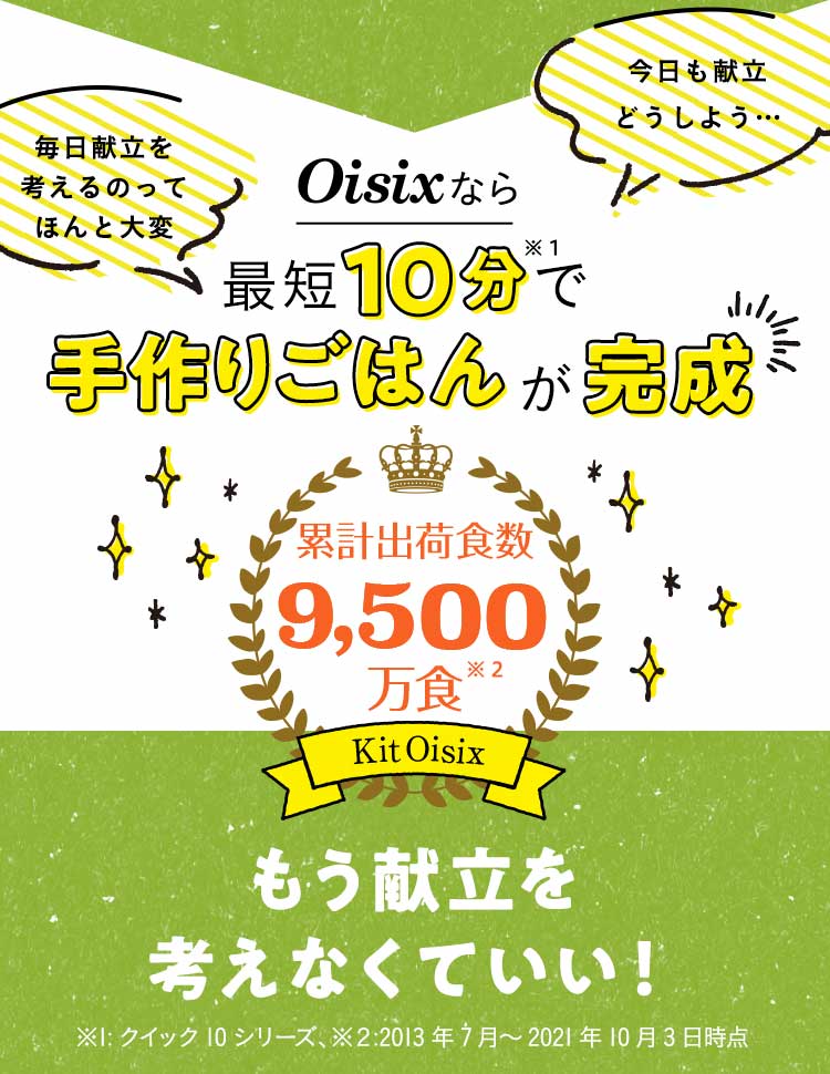 Oisix�Ȃ�ŒZ10���Ŏ��育�͂񂪊���