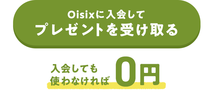 Oisix�ɓ���ăv���[���g���󂯎��