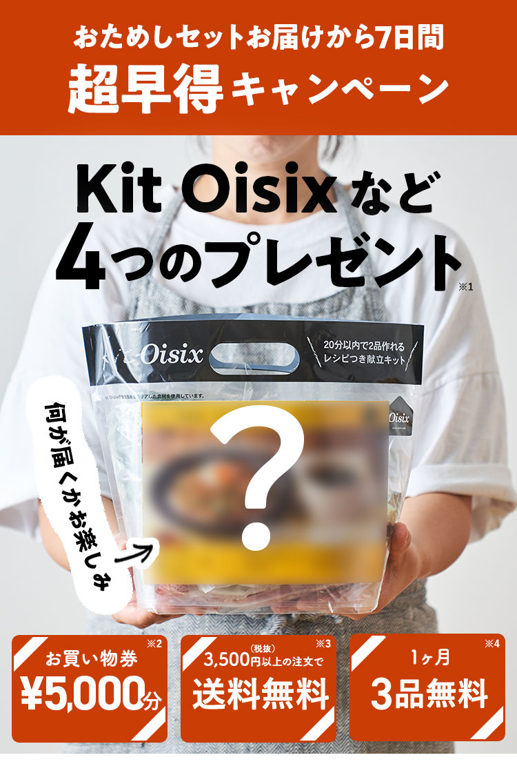 Oisixの早期入会特典は対象者の方限定