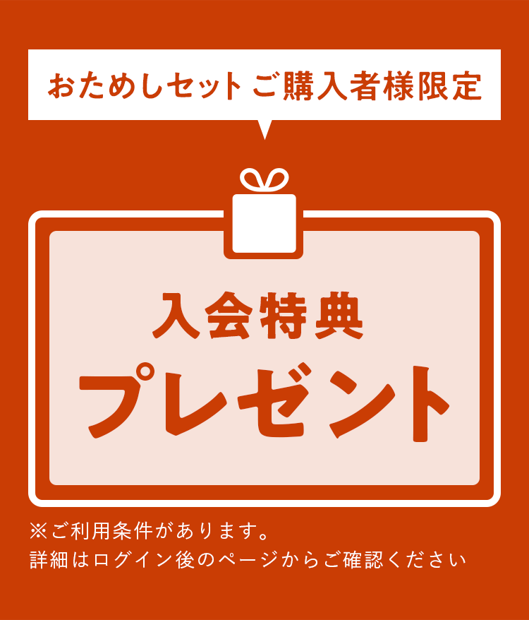 公式】Oisix CookBox「おためしセット」ご購入者専用入会ページ