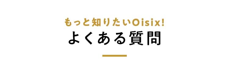�����ƒm�肽��Oisix�I�悭���鎿��