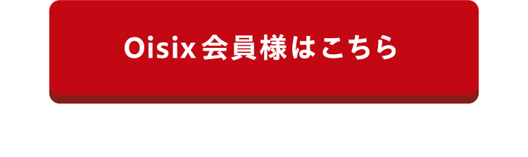Oisix����l�͂�����