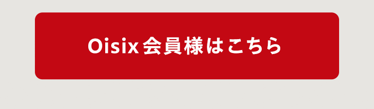 Oisix����l�͂�����