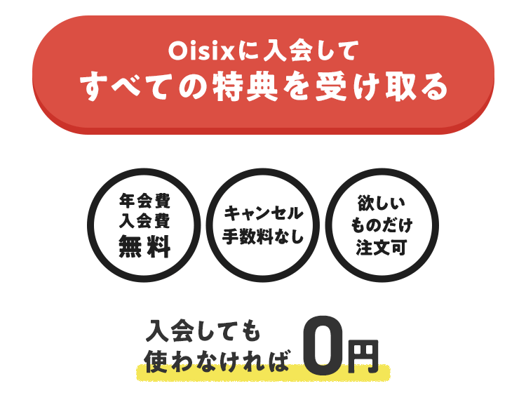Oisix�ɓ���Ă��ׂĂ̓��T���󂯎��