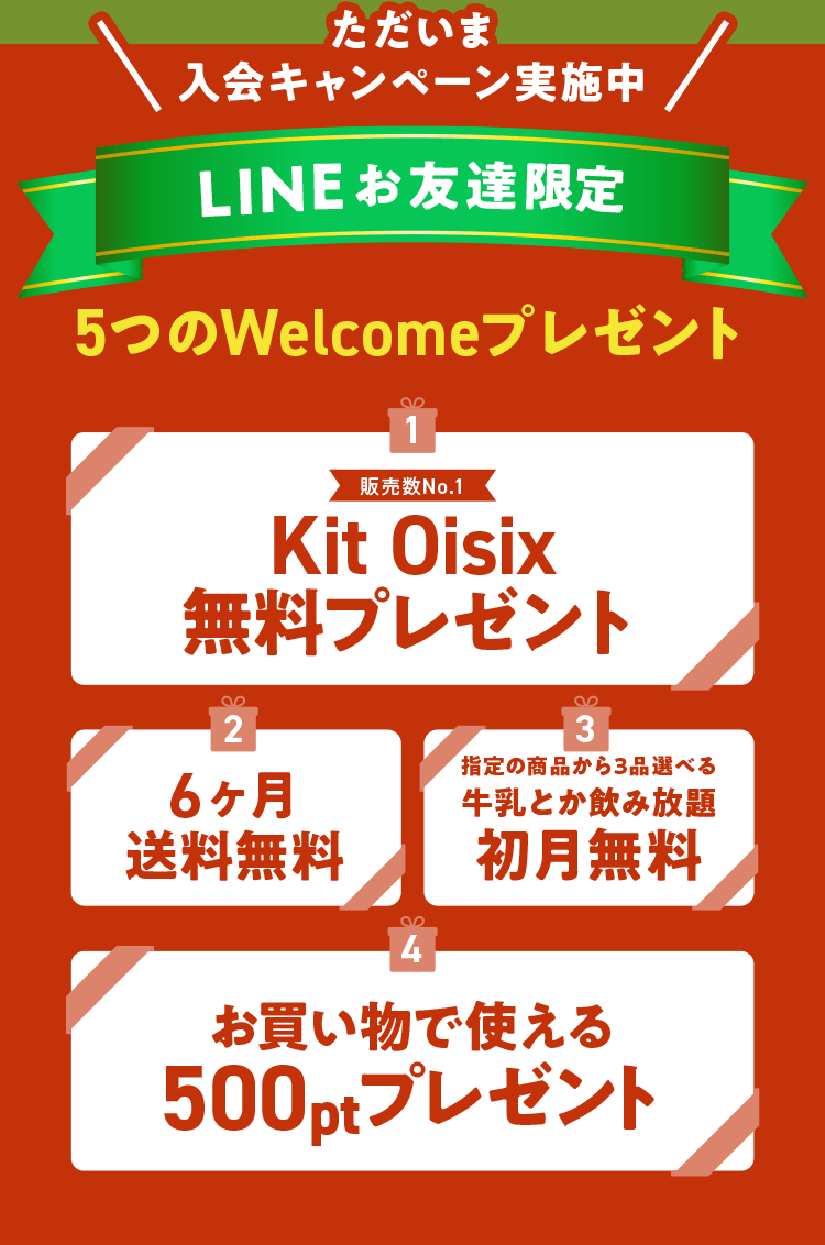 5つのWelcomeプレゼント