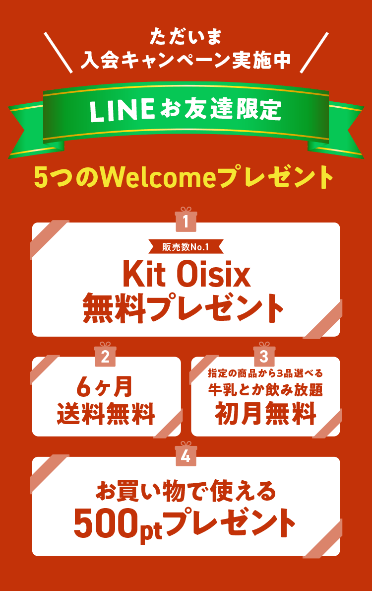 5つのWelcomeプレゼント