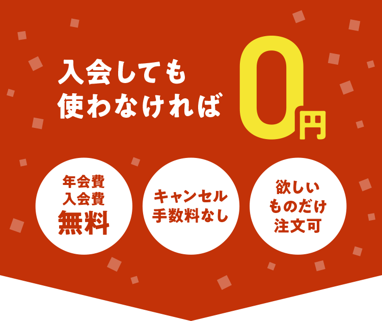 入会しても使わなければ0円