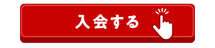 入会する