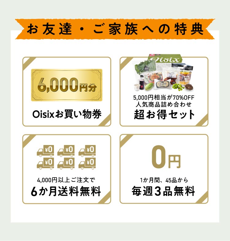 専用ページ　おまとめ割引-400 お友達紹介｜Oisix（おいしっくす）