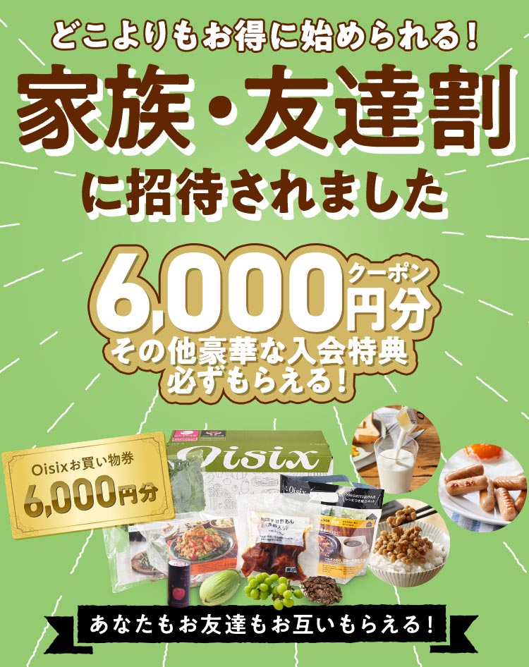 家族・友達割に招待されました