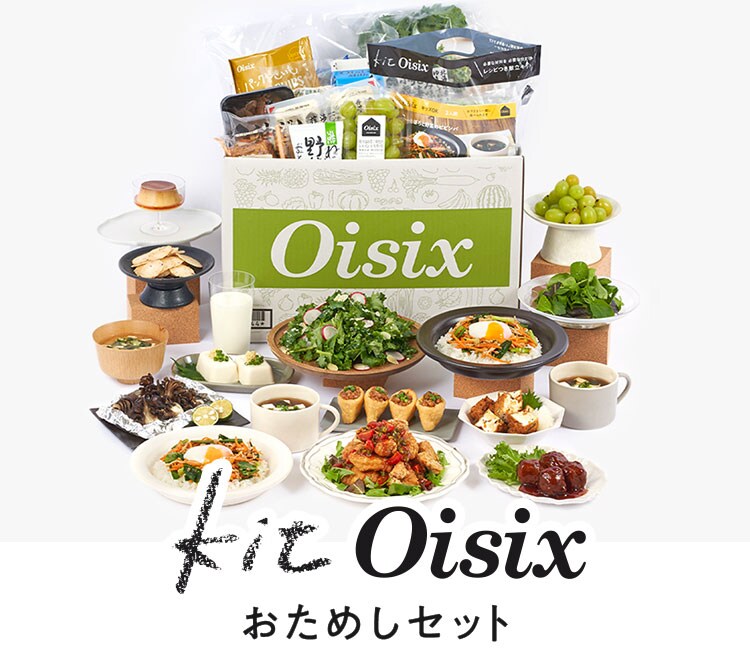 ミールキットならOisix(オイシックス)｜時短でおいしい食材宅配
