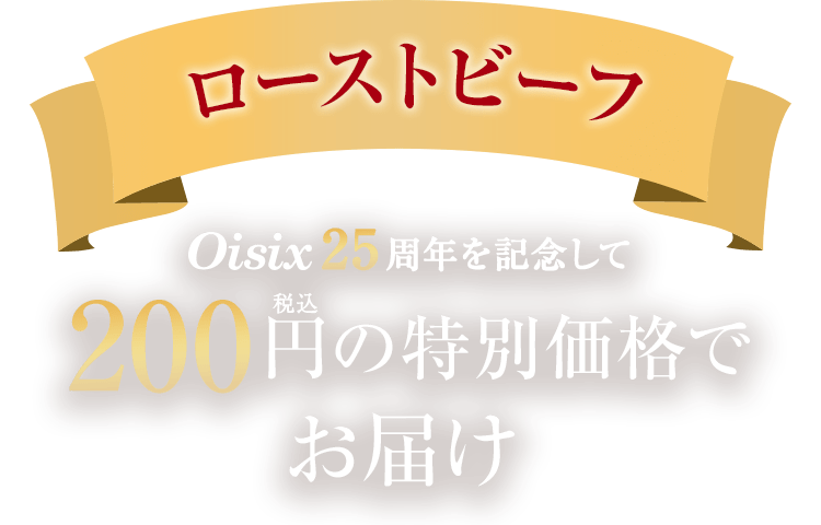 ローストビーフ