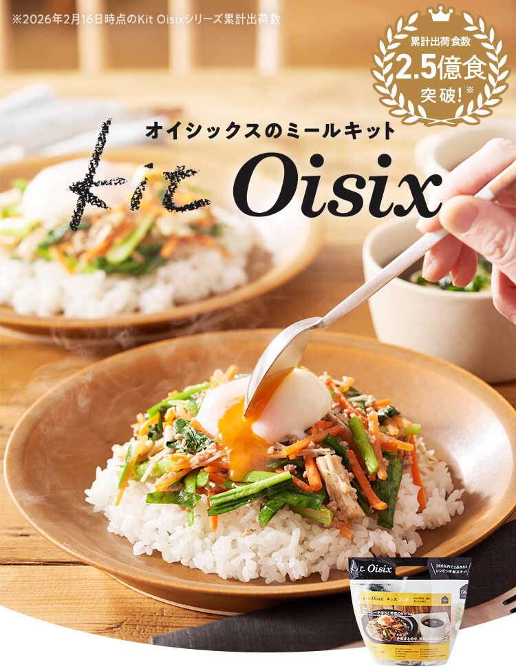ミールキットならOisix(オイシックス)｜時短でおいしい食材宅配