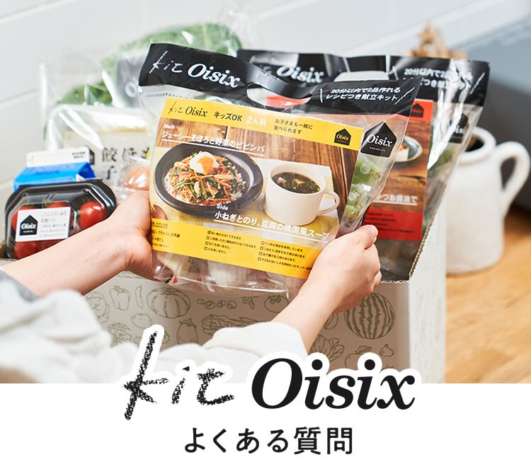 ミールキットならOisix(オイシックス)｜時短でおいしい食材宅配
