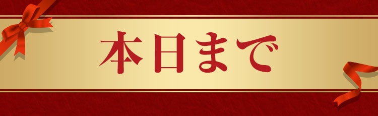 本日まで