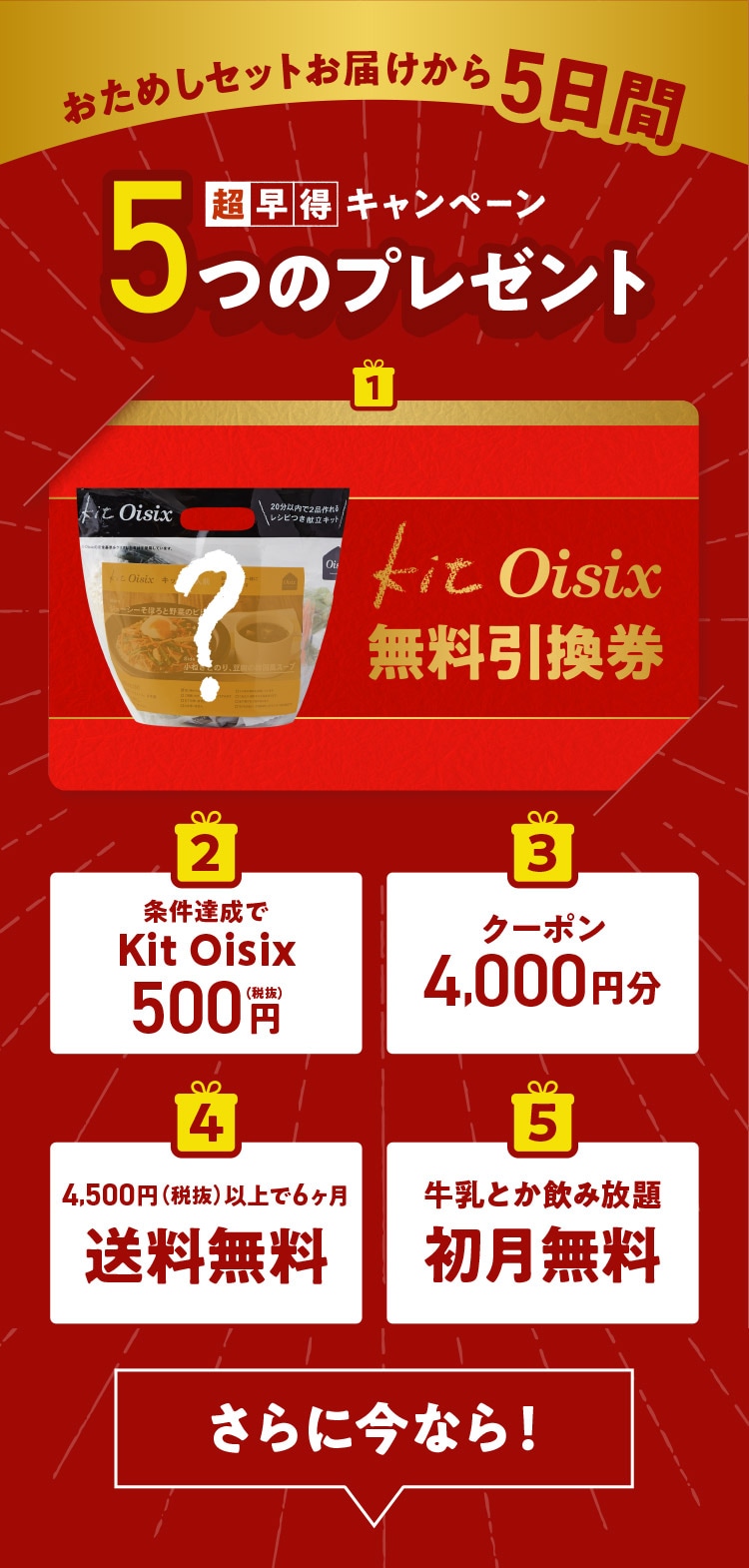 Oisix超早得キャンペーン