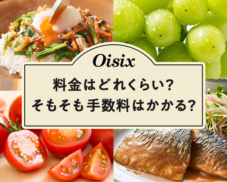Oisix�̗����͂ǂꂭ�炢�H���������萔���͂�����H