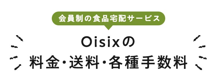 ������̐H�i��z�T�[�r�X Oisix�̗����E�����E�e��萔��