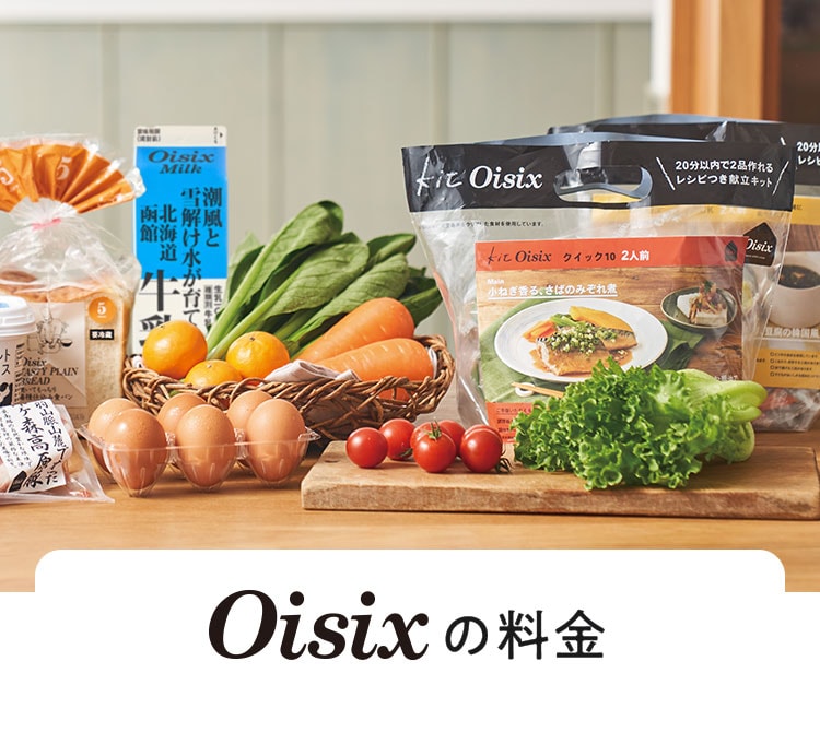 商品の料金・送料・各種手数料｜食材宅配 Oisix（オイシックス）