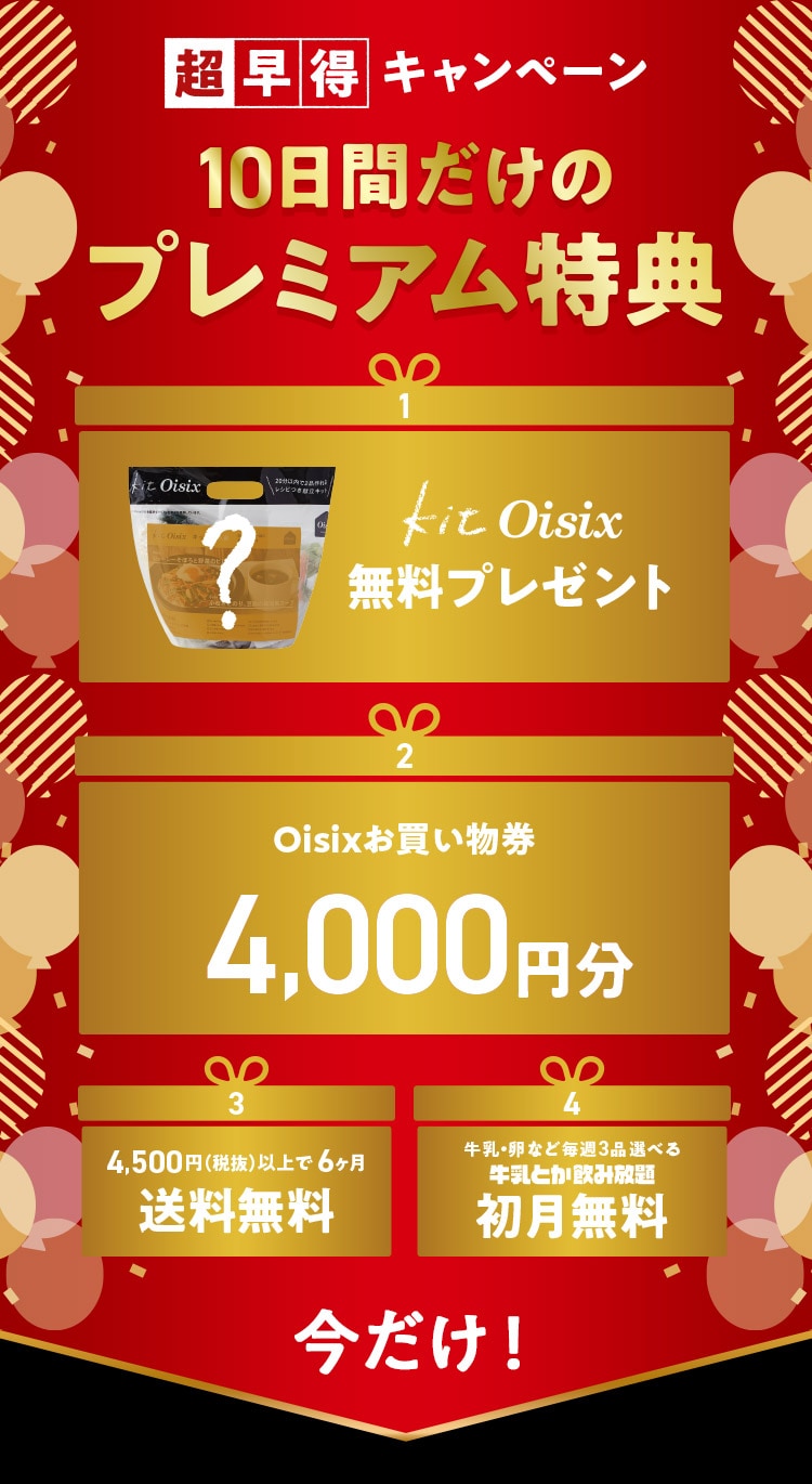 超早得キャンペーン!お届けから10日間限定プレゼント