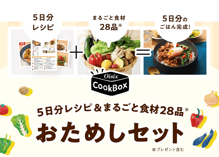 Oisix CookBox 5�������V�s&�܂邲�ƐH��27�i�����߂��Z�b�g�B