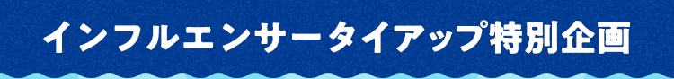 �C���t���G���T�[�^�C�A�b�v���ʊ��