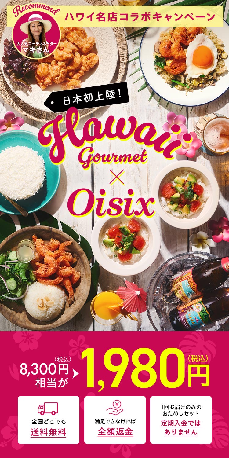 Hawaii gourmet �~ Oisix