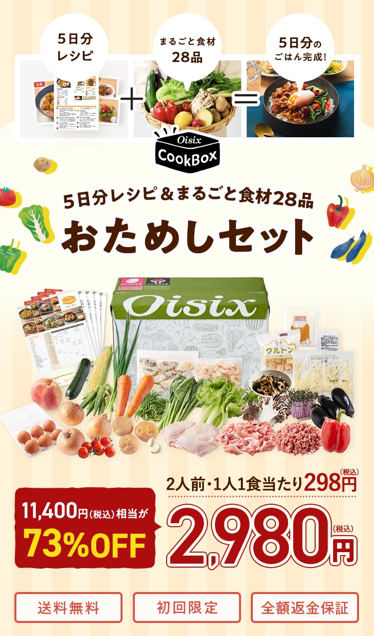 5日分食材 CookBoxおためしセット｜食材宅配 Oisix（オイシックス）
