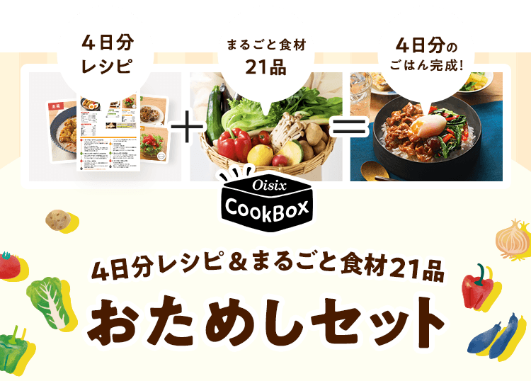 Oisix CookBox 5�������V�s&�܂邲�ƐH��27�i�����߂��Z�b�g�B